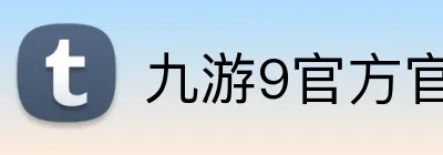九游9官方官网 Logo